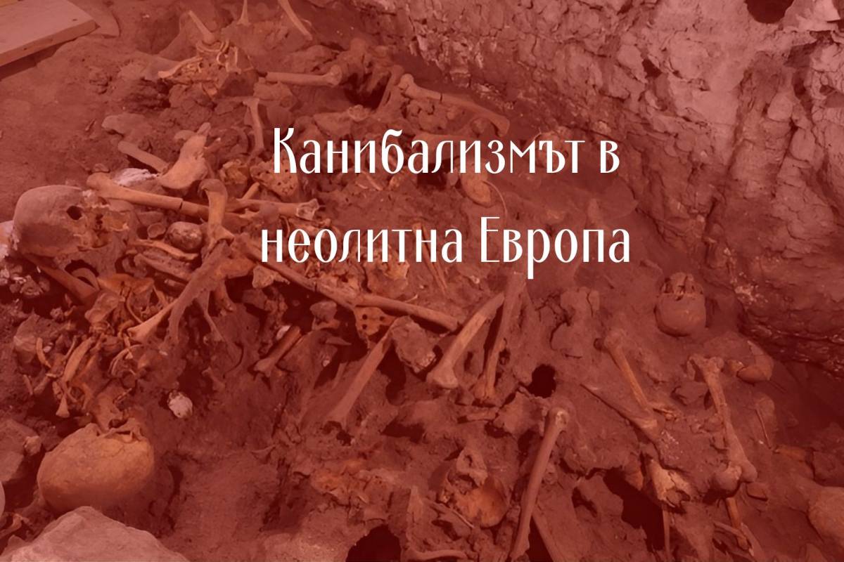 Апокалипто - доказателства за широко-разпространен канибализъм във фермерските общества на неолитна Европа и Балканите.