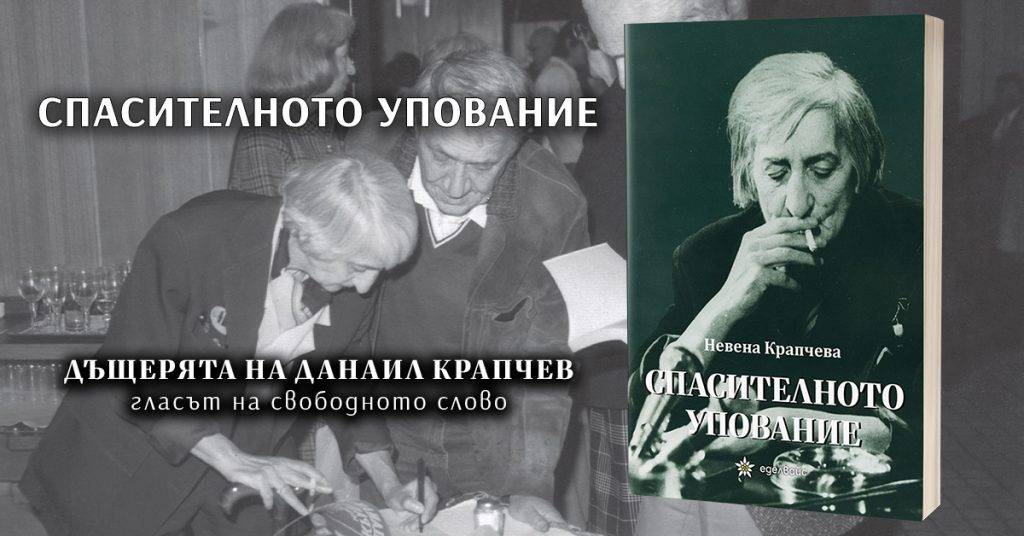 Новото издание на "Спаситалното упование" можете да си купите от Издателство "Еделвайс"