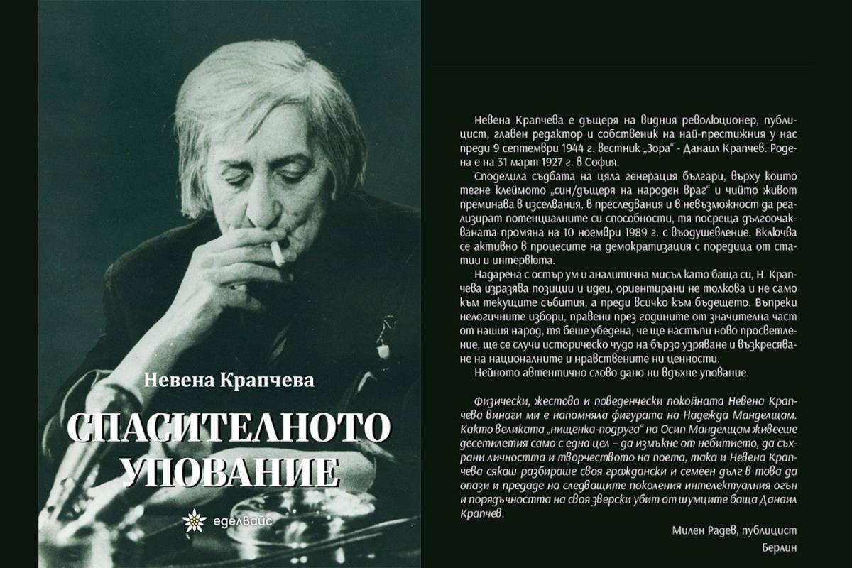 Историята на Невена Крапчева е разказ за талант, достойнство и непреклонен дух въпреки десетилетията на политическо преследване.