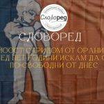 В епизод на подкаста „СловоРед“ с водещ Георги Драганов гостува Йоост Стридом – представител на африканерската общност Орания.