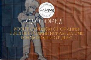 В епизод на подкаста „СловоРед“ с водещ Георги Драганов гостува Йоост Стридом – представител на африканерската общност Орания.