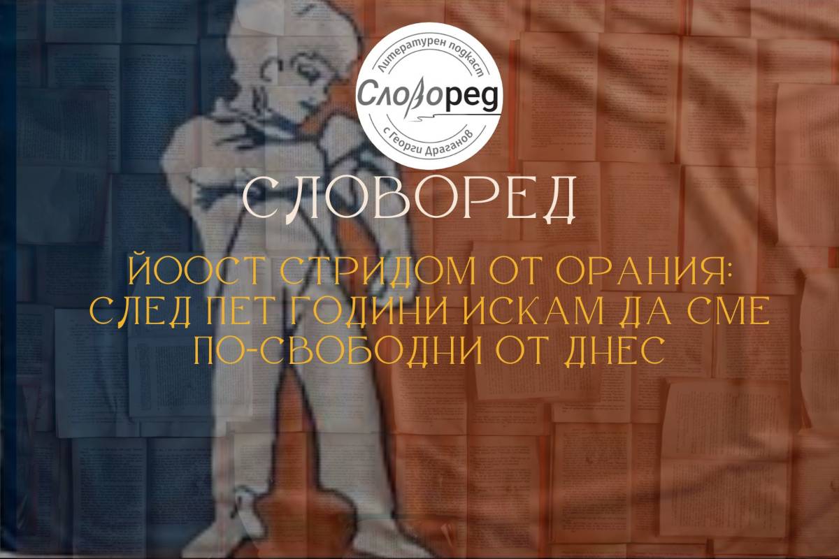 В епизод на подкаста „СловоРед“ с водещ Георги Драганов гостува Йоост Стридом – представител на африканерската общност Орания.