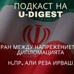 В този епизод на подкаста на U-DIGEST Георги Драганов разговаря с Н. Пр. Али Реза Ирваш, посланик на Ислямска република Иран в България, за актуалната ситуация в страната, обществените процеси и мястото на Иран в съвременната геополитическа среда.