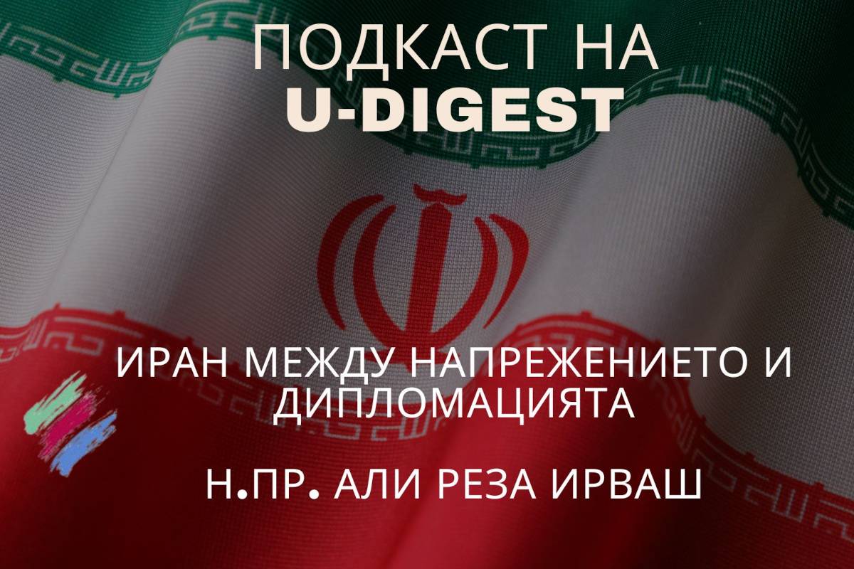 В този епизод на подкаста на U-DIGEST Георги Драганов разговаря с Н. Пр. Али Реза Ирваш, посланик на Ислямска република Иран в България, за актуалната ситуация в страната, обществените процеси и мястото на Иран в съвременната геополитическа среда.