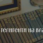 Българският преход можем да го озаглавим „интелигенти на власт“ - от доцент Иван Костов и доктор Филип Димитров, през професор Беров и професор Лилов, до докторите на историческите науки доктор Станишев, доктор Първанов и доцент Орешарски.