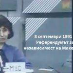 На 8 септември се навършват 35 години от референдума за независимост на Македония (8 септември 1991) от Югославия.