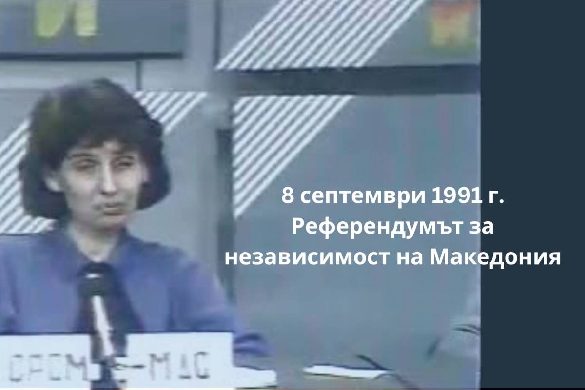 На 8 септември се навършват 35 години от референдума за независимост на Македония (8 септември 1991) от Югославия.