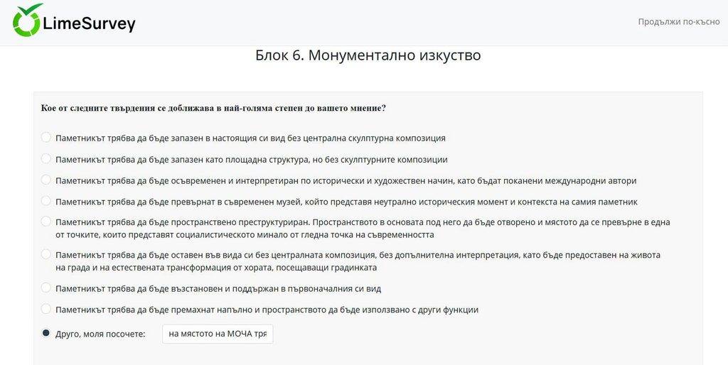 Единственият начин човек да пише в анкетата отговор, че иска нов български паметник, е да го напише в полето "Друго".