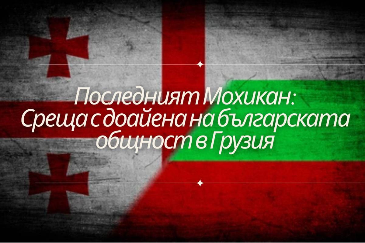 Разговор с Райна Белева за живота на българите в Грузия, тяхната история и борбата им да запазят своята национална идентичност.