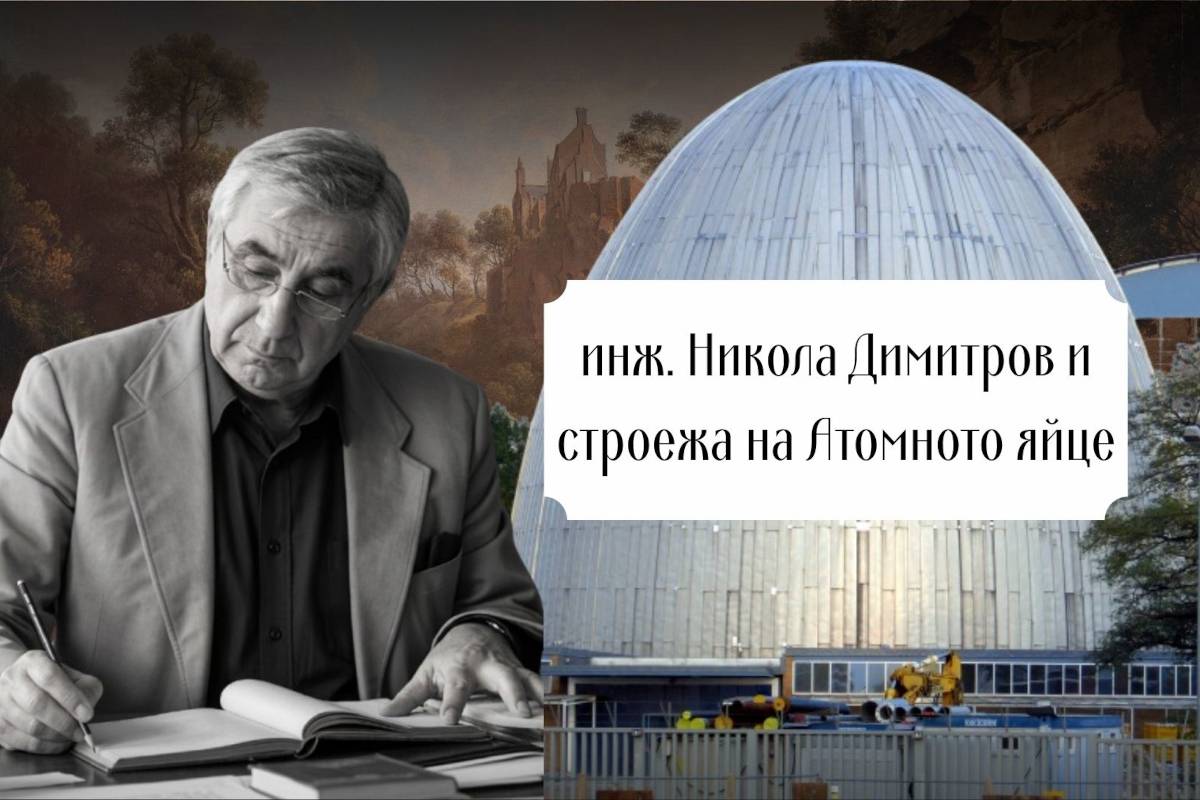 Професорът от Пловдив, който изчисли Атомното яйце в Мюнхен-Гархинг