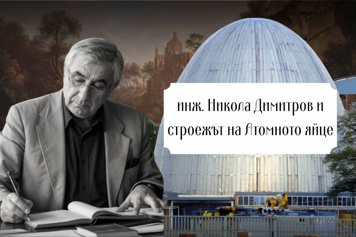 Професорът от Пловдив, който изчисли Атомното яйце в Мюнхен-Гархинг