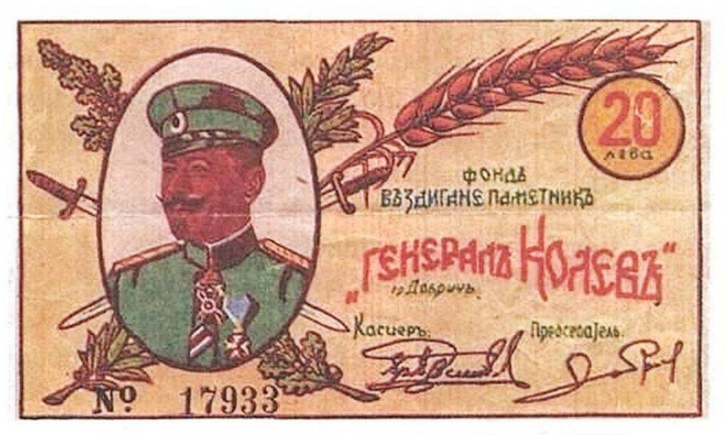 Специален талон, с който са били събирани средства за издигането на паметника на генерал Иван Колев в Добрич в периода от 1942 г. до 9.09.1944 г.
След преврата на 9 септември 1944г. в условията на съветска окупация на България комунистите успяват да окрадат парите повече от 2 млн. лева, събирани от признателните българи, които са отделяли всичко, за да прославят своя непрежалим генерал герой на България.
Месец след смъртта на ген. Иван Колев на 29.07.1917 г. неговите колеги офицери и войниците му основават фонд „Генерал Колев“ за построяване в София на величествен паметник в чест и прослава на незабравимия си и непрежалим предводител, възседнал любимия си кон Пирин.