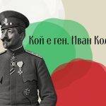 Иван Колев - бесарабският българин, който става един от най-известните български военачалници