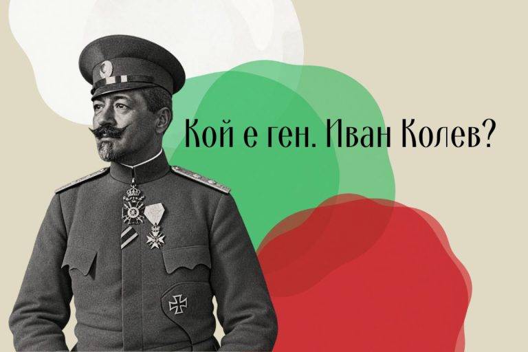 Иван Колев - бесарабският българин, който става един от най-известните български военачалници