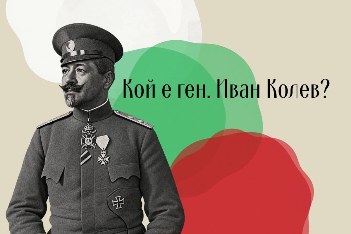 Иван Колев - бесарабският българин, който става един от най-известните български военачалници