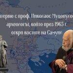 Интервю с проф. Николаос Муцопулос - археологът, който през 1965 г. откри костите на Самуил