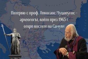 Интервю с проф. Николаос Муцопулос - археологът, който през 1965 г. откри костите на Самуил