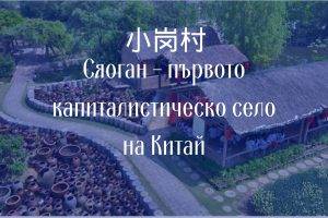 Село Сяоган в Китай е поредният пример, че комунистическата икономика просто не работи.