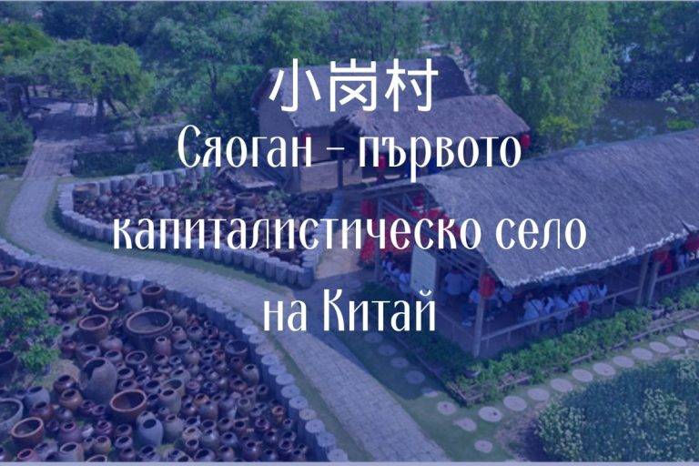 Село Сяоган в Китай е поредният пример, че комунистическата икономика просто не работи.